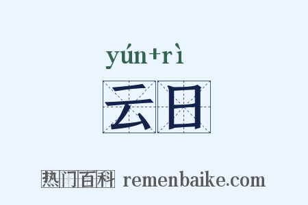 云日是什么意思的图片